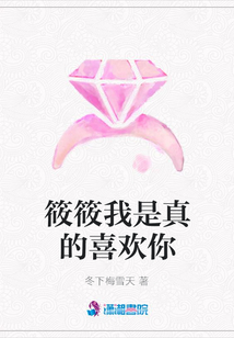 筱筱我是真的喜歡你