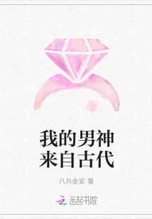 我的男神來自古代
