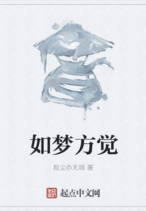 如夢方覺