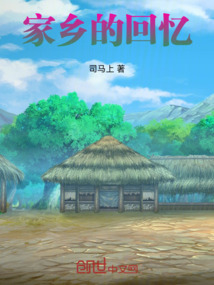 家鄉(xiāng)的回憶