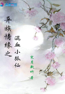 異族情緣之混血小狐仙