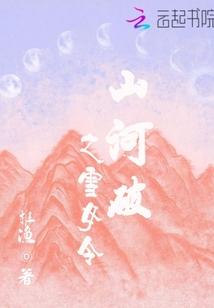 山河破之雪女令