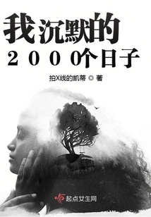 我沉默的2000個日子