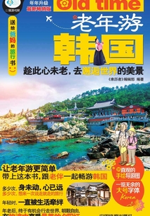 老年游韓國