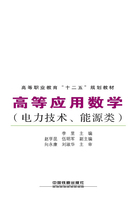 高等应用数学（电力技术、能源类）在线阅读