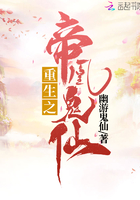 重生之帝凰鬼仙在線閱讀