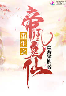重生之帝凰鬼仙