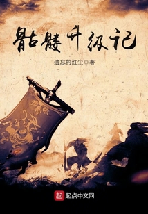 骷髏升級(jí)記