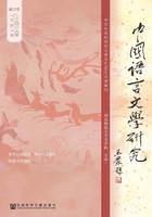 中国语言文学研究（2018年秋之卷/总第24卷）