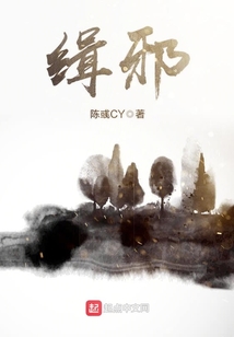 緝邪