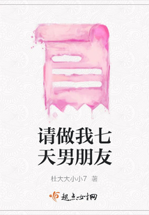 请做我七天男朋友