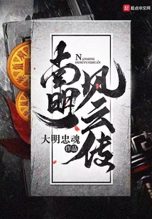 南明風云傳