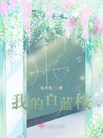 我的白藍桉