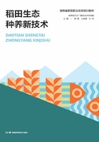 稻田生态种养新技术在线阅读