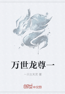 万世龙尊一