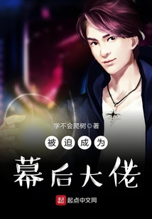 被迫成为幕后大佬