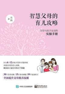 智慧父母的育兒攻略：父母與孩子互動的實操手冊