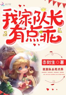 我家隊(duì)長有點(diǎn)乖