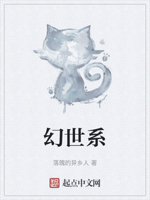 幻世系