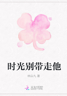 時(shí)光別帶走他