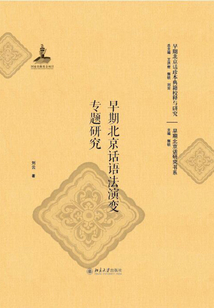 早期北京話語法演變專題研究