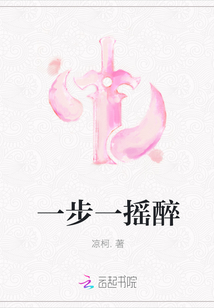 一步一搖醉