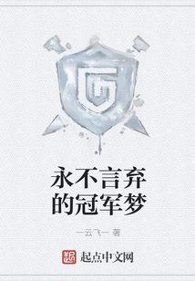 永不言棄的冠軍夢(mèng)