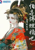 怕是錦鯉精吧在線閱讀