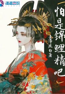 怕是錦鯉精吧