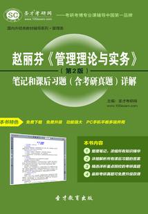 赵丽芬《管理理论与实务》(第2版)笔记和课后习题(含考研真题)详解