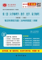 张三慧《大学物理学:热学、光学、量子物理》(第3版)(B版)笔记和课后习题(含考研真题)详解在线阅读