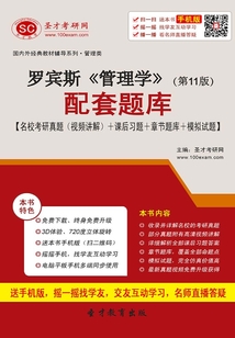 羅賓斯《管理學》(第11版)配套題庫【名校考研真題(視頻講解)+課后習題+章節題庫+模擬試題】