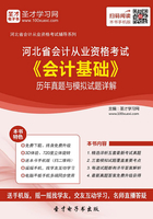 河北省会计从业资格考试《会计基础》历年真题与模拟试题详解