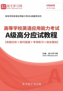 2019年12月高等學(xué)校英語應(yīng)用能力考試A級高分應(yīng)試教程【命題分析＋技巧指南＋專項練習(xí)＋綜合模擬】