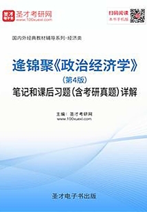 逄錦聚《政治經(jīng)濟(jì)學(xué)》(第4版)筆記和課后習(xí)題(含考研真題)詳解