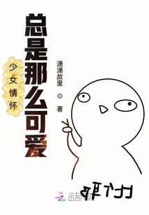 少女情懷總是那么可愛