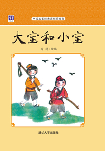 大寶和小寶（中國名家經典原創圖畫書）