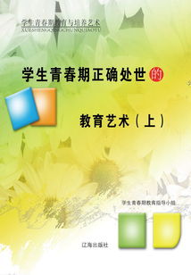 學(xué)生青春期正確處世的教育藝術(shù)(上)