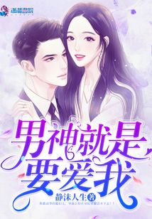 男神就是要愛我