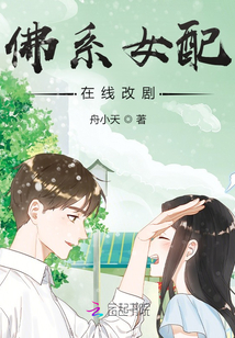 佛系女配在線改劇