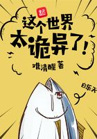 這個世界太詭異了在線閱讀