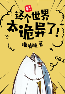 這個世界太詭異了