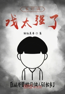 我打游戲太強(qiáng)了