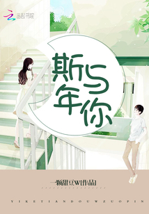 斯年與你