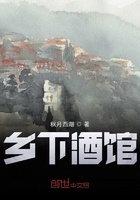 鄉下酒館在線閱讀