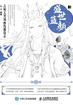 盛世蓝颜：古风美男漫画线描技法 封面