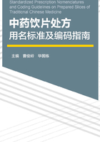 中药饮片处方用名标准及编码指南在线阅读