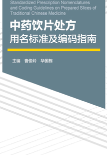 中藥飲片處方用名標準及編碼指南