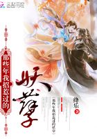 那些年我招惹過的妖孽在線閱讀
