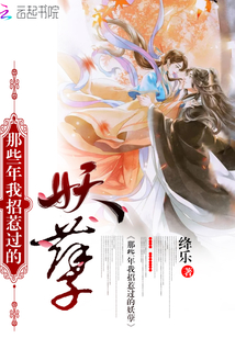 那些年我招惹過的妖孽